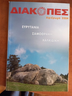 Diakopes tribute 2004 used, Evrytania, Samothraki, Chalkidiki