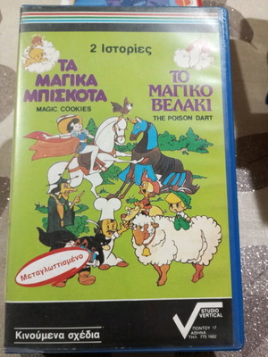 Βιντεοκασέτες παιδικά κινούμενα σχέδια μεταχειρισμένες, μεταγλωττισμένο