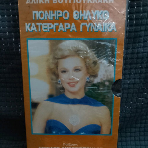 Aliki Vougiouklaki Poniro Thiliko Katergara Gynaika video cassette new