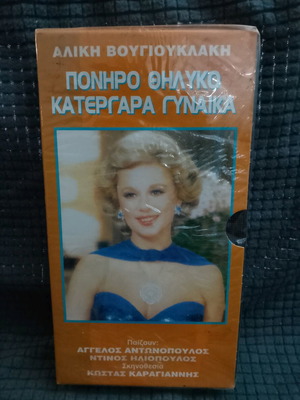 Aliki Vougiouklaki Poniro Thiliko Katergara Gynaika video cassette new