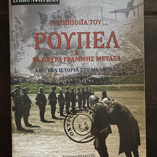 The Epic of Roupel and Metaxas Line Forts used book