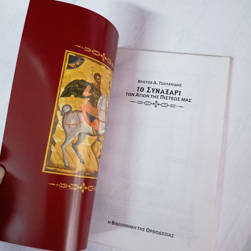 To Synaxari September used, holiday calendar by Christos D. Tsolakidis