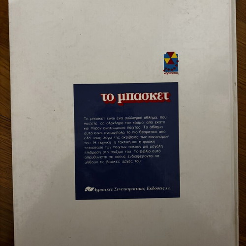 Το Μπάσκετ vintage hardcover comic 1988 by Guy Mouminoux