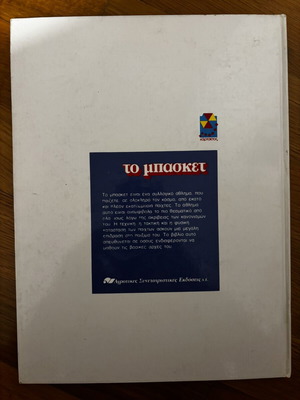 Το Μπάσκετ vintage hardcover comic 1988 by Guy Mouminoux