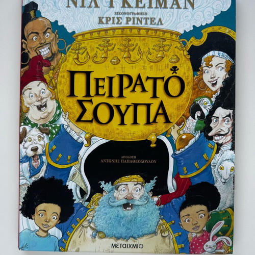 Πειρατόσουπα βιβλίο σαν καινούργιο από Neil Gaiman και Chris Riddell