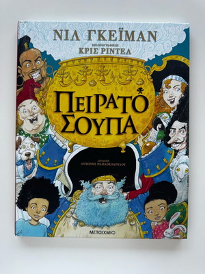 Πειρατόσουπα βιβλίο σαν καινούργιο από Neil Gaiman και Chris Riddell