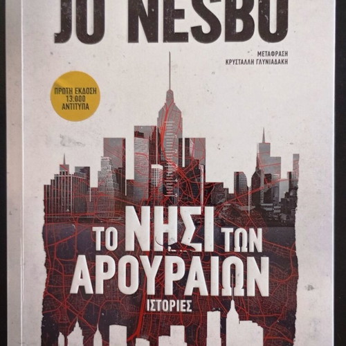 The Island of the Rats by Jo Nesbo like new, Greek edition