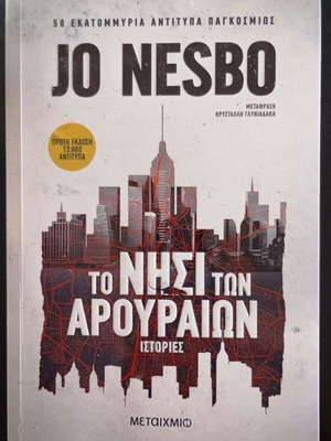 The Island of the Rats by Jo Nesbo like new, Greek edition