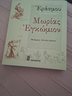 Βιβλίο Μωρίας Εγκώμιον Εράσμου καινούργιο αχρησιμοποίητο