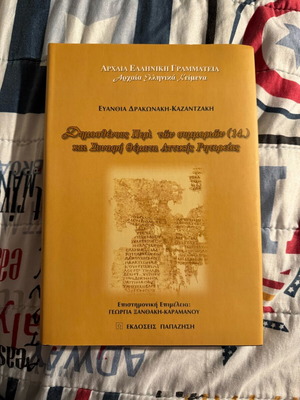 Δημοσθένης σκληροδετος τόμος καινούργιο