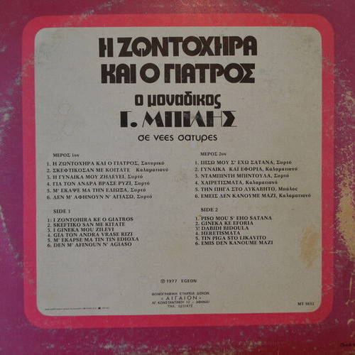 G. Bilis H Zontochira Kai O Giatros vinyl record used, laiko
