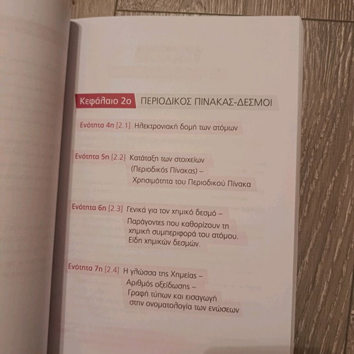 Chemistry A' Lykeiou textbook new, Greek