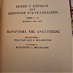  Νικόλαος Παπαδόπουλος Ερμής ο κερδωος ήτοι εμπορική εγκυκλοπαίδεια τόμοι 5 δερματοδετοι 1989