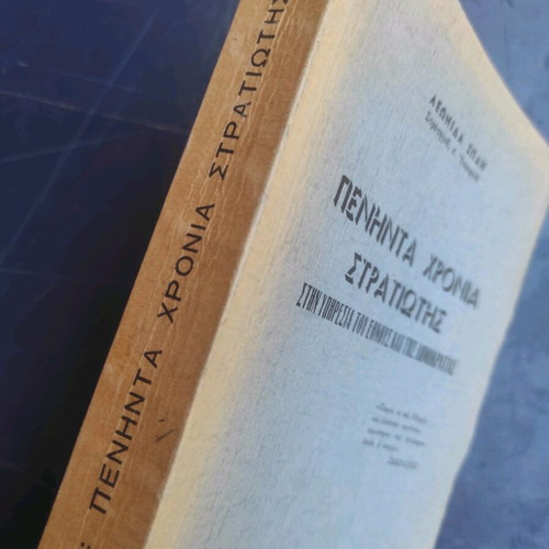 Peninta Chronia Stratiotis book like new, history, 1970 edition