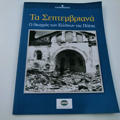 Ta Septemvriana used, the expulsion of Greeks of the City