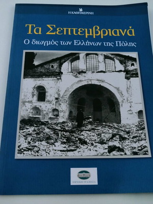 Ta Septemvriana used, the expulsion of Greeks of the City