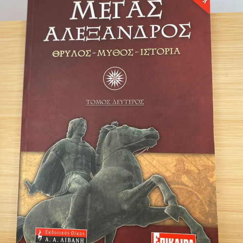 Megas Alexandros: Legend, Myth, History book used, Greek