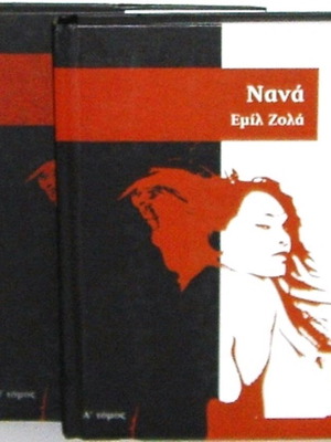 Νανά Εμίλ Ζολά σε 2 πολυτελείς σκληρόδετους τόμους, ανέγγιχτο
