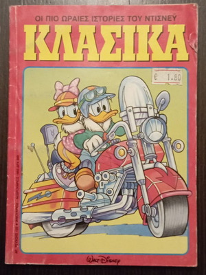 Κόμικς Κλασικά μεταχειρισμένα, τεύχος 122 #C 1379