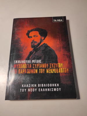Emmanouil Roides Psychology of the Syrian Husband and The Mourner's Complaint like new