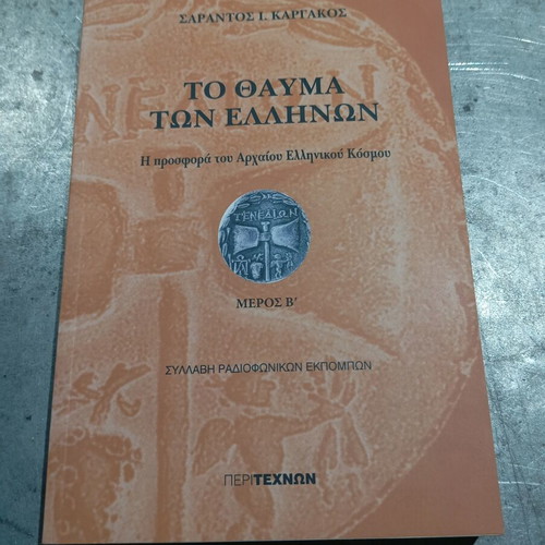 The Miracle of the Greeks Part B book like new
