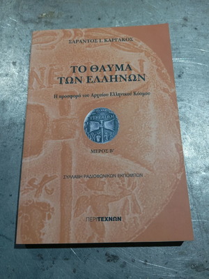 The Miracle of the Greeks Part B book like new