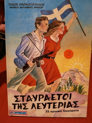 Stavraetoi tis Lefterias used book by Tasos Papapostolou