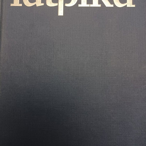 Iatrika Eleftherotypia book like new, sciences, Greek