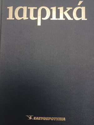 Iatrika Eleftherotypia book like new, sciences, Greek
