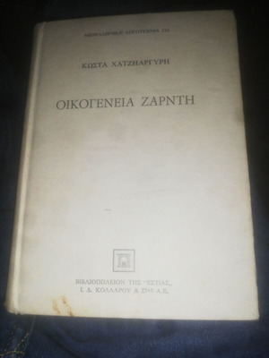 Oikogeneia Zarnti by K. Chatzhargyris used, 1979 edition