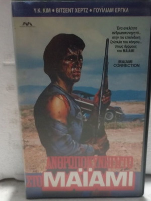 VHS tape Miami Connection action thriller movie with Greek subtitles