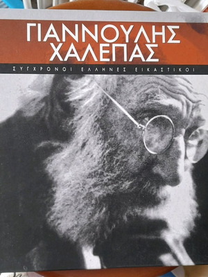 Giannoulis Chalepas art book new, hardcover album