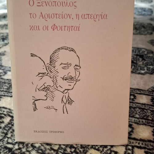 O Xenopoulos, To Aristeion, I Apergia Kai Oi Foititai like new