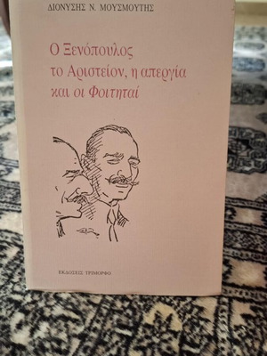 O Xenopoulos, To Aristeion, I Apergia Kai Oi Foititai like new