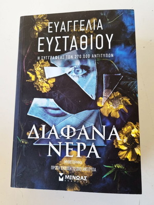 Διάφανα νερά Ευαγγελία Ευσταθίου σαν καινούργιο, ελληνικό μυθιστόρημα