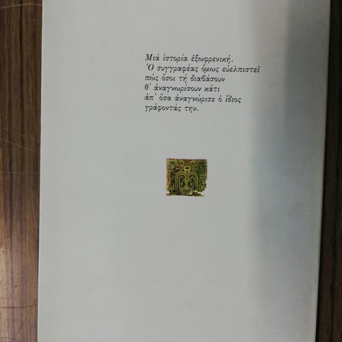 Iagouaros novella like new by Alexandros Kotzias
