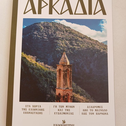 Arkadia book No15 from Oi Topoi Mas series, Kathimerini