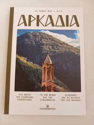 Arkadia book No15 from Oi Topoi Mas series, Kathimerini