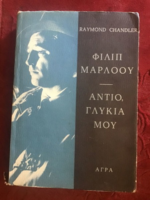 Αντιο, Γλυκια Μου βιβλίο μεταχειρισμένο
