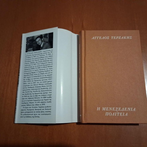 The Menexedeneia Politeia by Angelos Terzakis, like new, Greek