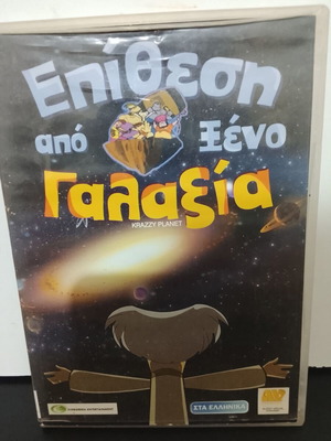 DVD Επίθεση από Ξένο Γαλαξία μεταχειρισμένο, μεταγλωττισμένο, κινούμενα σχέδια