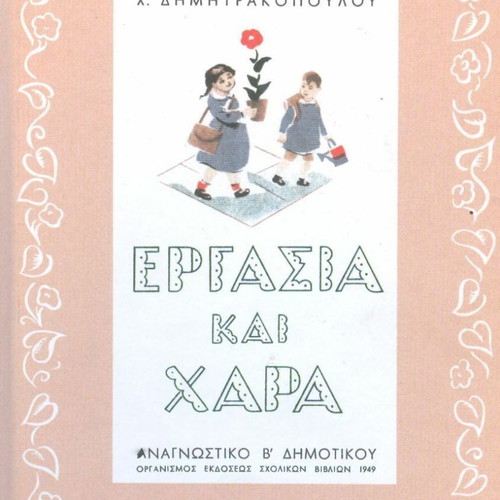 Ergasia kai Chara Reading Book Grade 2 used 1949 reprint