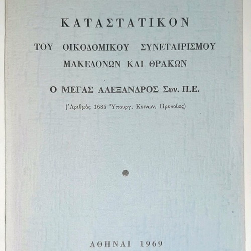 Bylaws of Makedonon-Thrakon Building Cooperative 1969 like new