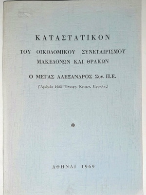 Bylaws of Makedonon-Thrakon Building Cooperative 1969 like new