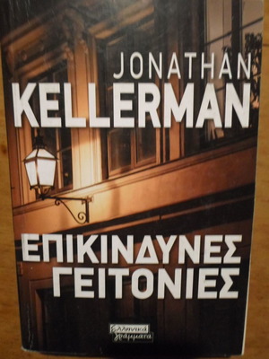 Dangerous Neighborhoods used book by Jonathan Kellerman