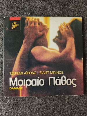 Damage DVD new, dramatic movie starring Juliette Binoche