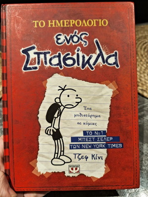 Το ημερολόγιο ενός σπασίκλα παιδικό βιβλίο σαν καινούργιο