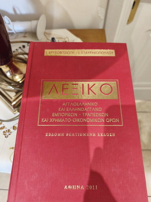 Greek-English and English-Greek Dictionary of Financial and Accounting Terms like new