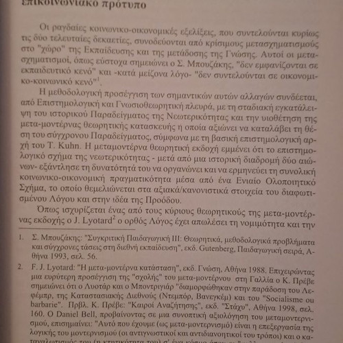 Παιδαγωγική και εκπαίδευση Τιμητικός τόμος για τον καθηγητή Παναγιώτη Δ. Ξωχέλλη καινούργιο