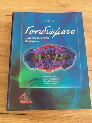 Genomes like new, Terence A. Brown